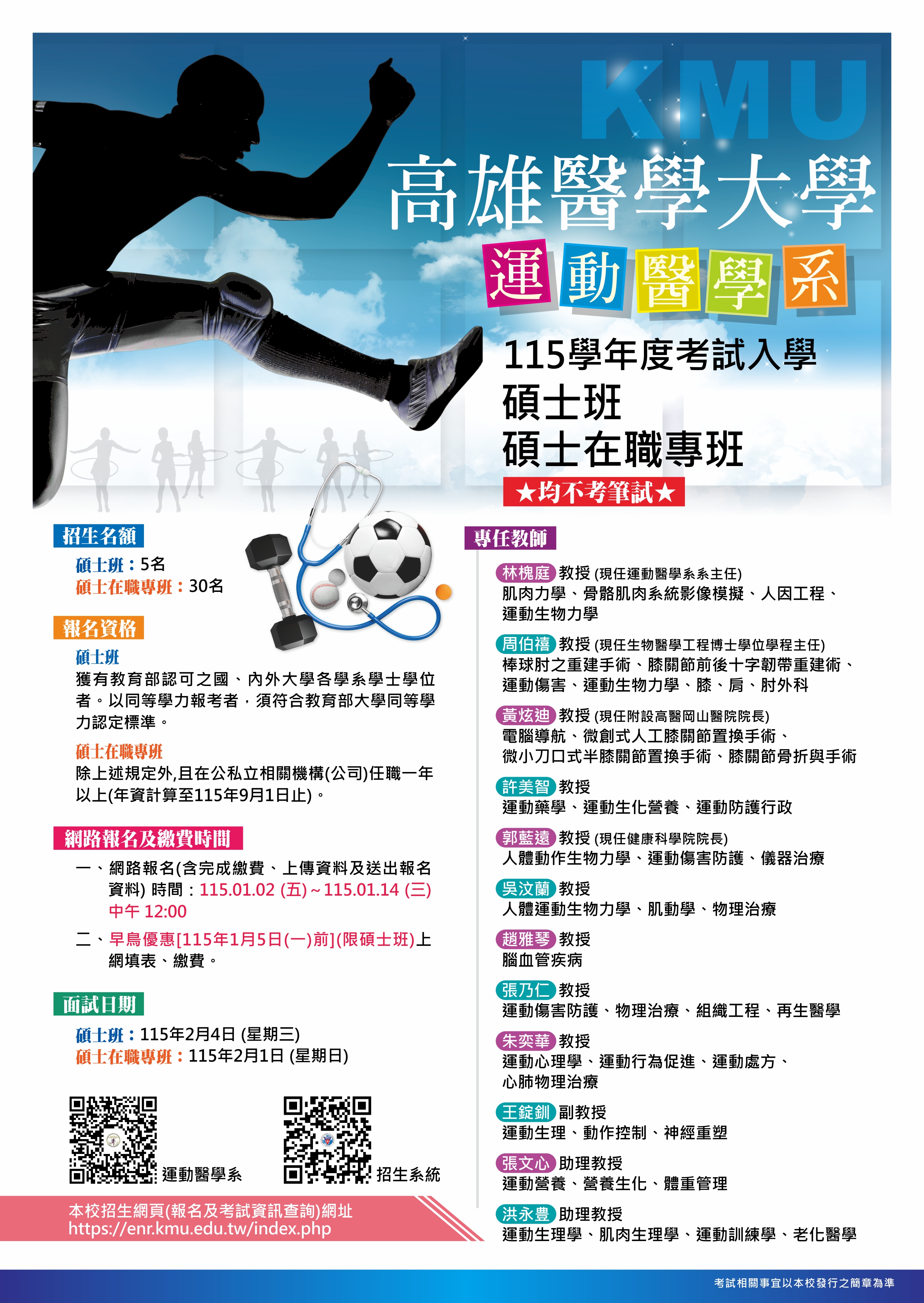 高醫運醫系 招生海報1204