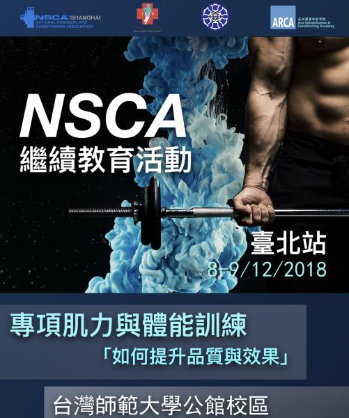 NSCA 再教育課程