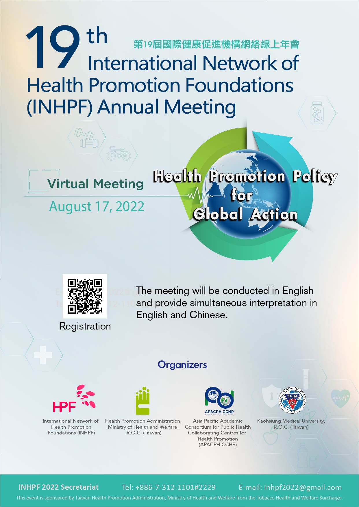 第19屆國際健康促進機構網絡線上年會