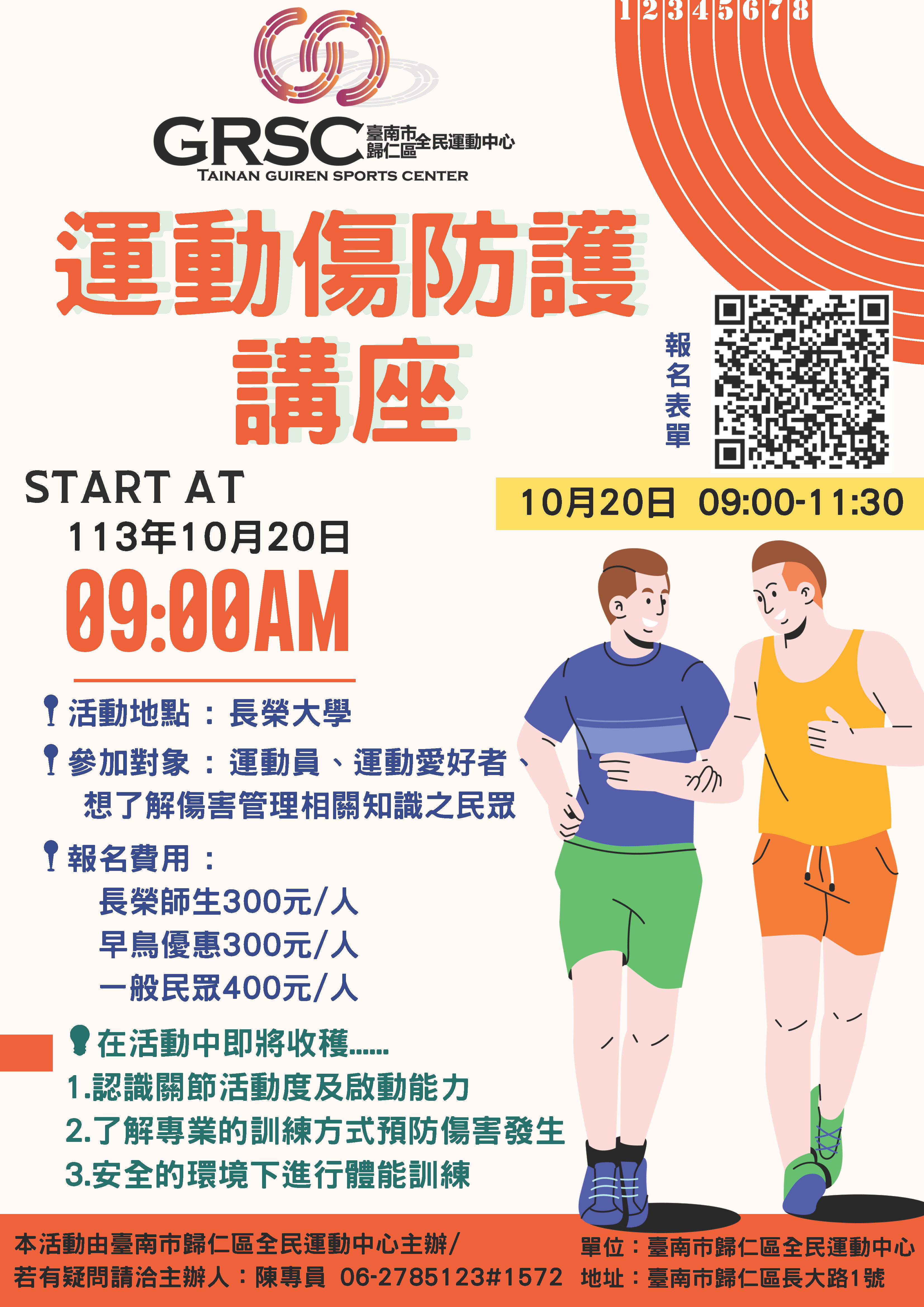 20241020運動傷害防護講座海報