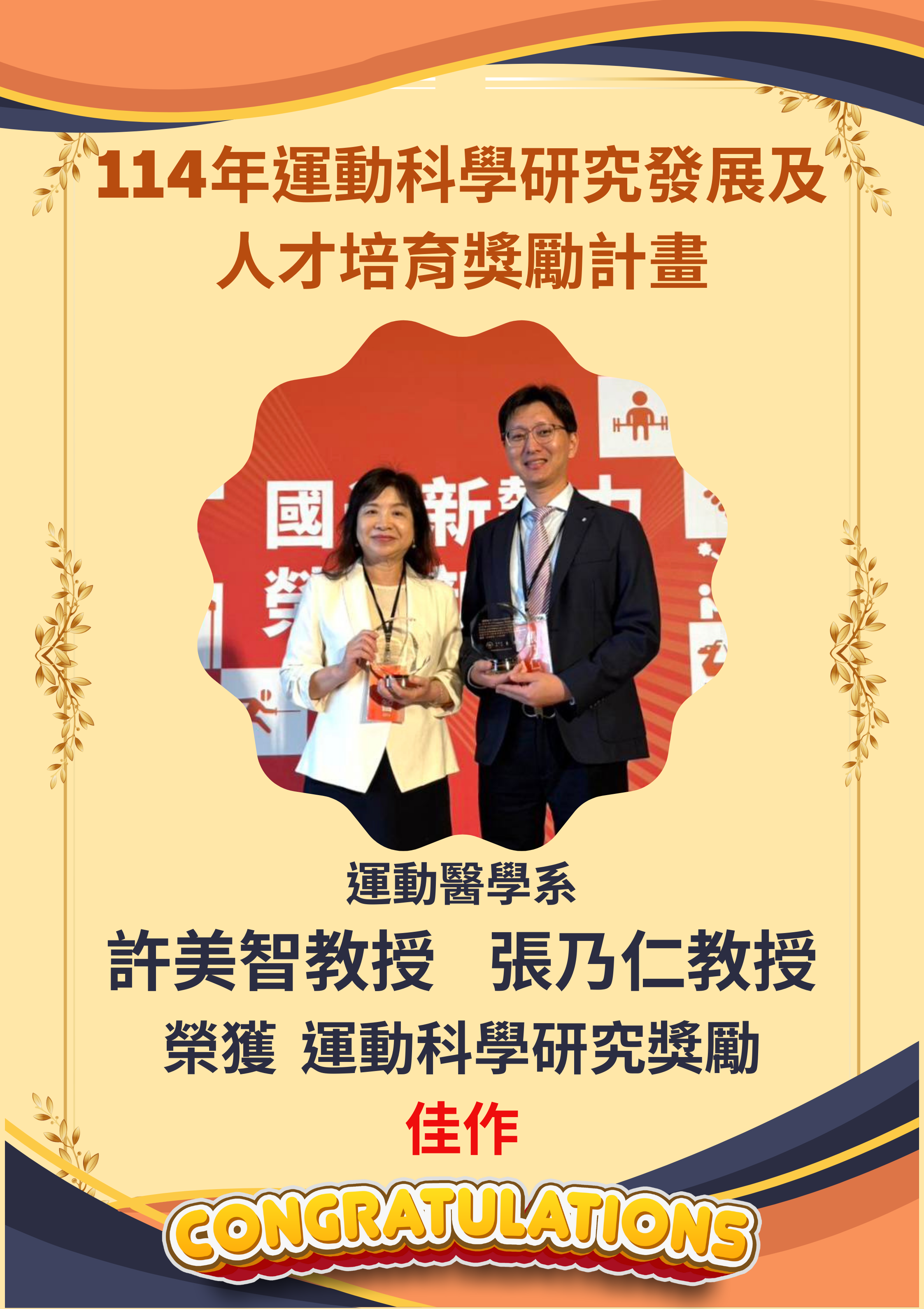 114年運動科學研究發展及 人才培育獎勵計畫