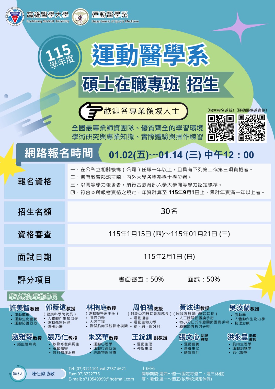 115碩專招生公告海報1201