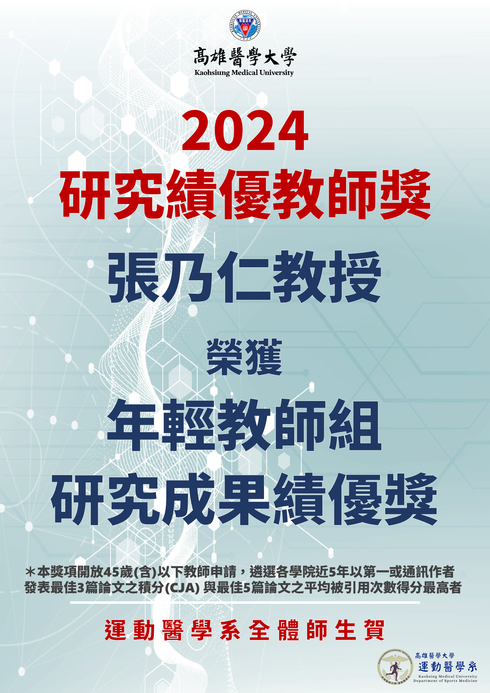 海報 20251001研究績優 運醫