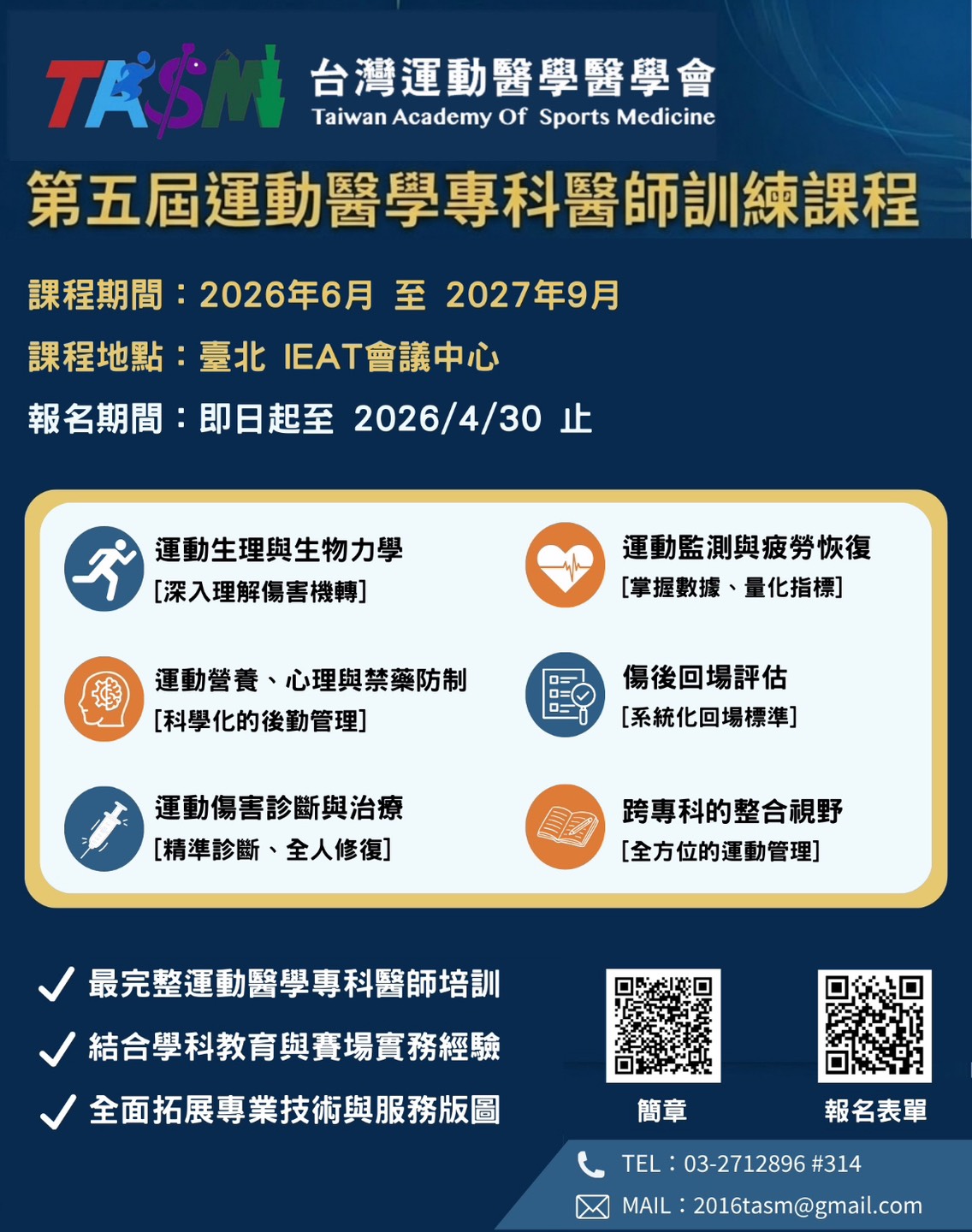 第五屆運動醫學專科醫師訓練課程招生宣傳圖